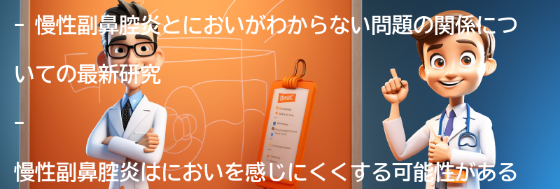 慢性副鼻腔炎とにおいがわからない問題の関係についての最新研究の要点まとめ