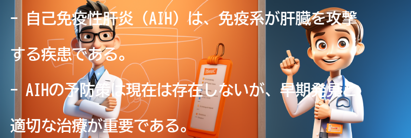 AIHの予防と日常生活への影響の要点まとめ