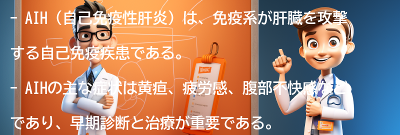 AIHに関する最新の研究と展望の要点まとめ