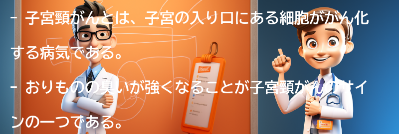 子宮頸がんとおりものの臭いの関係性の要点まとめ