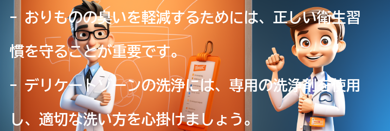 おりものの臭いを軽減するための対策方法の要点まとめ