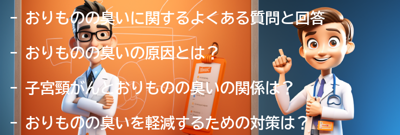 おりものの臭いに関するよくある質問と回答の要点まとめ