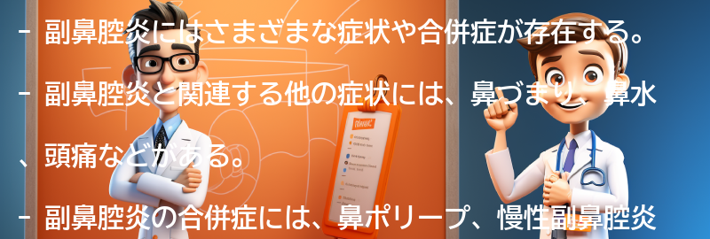 副鼻腔炎と関連する他の症状や合併症についての要点まとめ