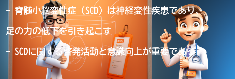 脊髄小脳変性症（SCD）に関する啓発活動と意識向上の必要性の要点まとめ