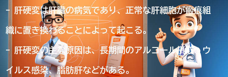 肝硬変とは何ですか？の要点まとめ