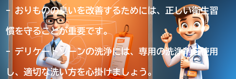 おりものの臭いを改善する方法の要点まとめ