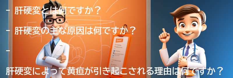 肝硬変に関するよくある質問と回答の要点まとめ