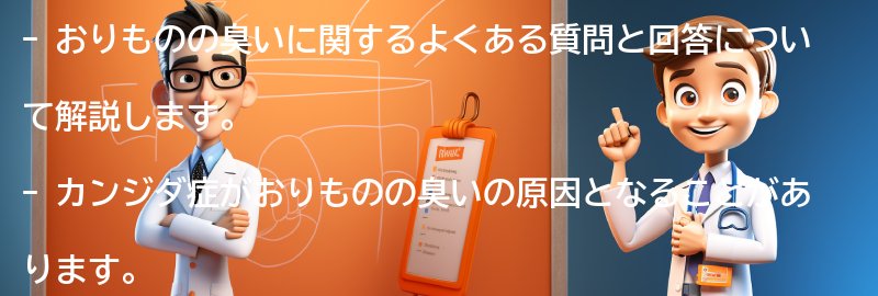 おりものの臭いに関するよくある質問と回答の要点まとめ