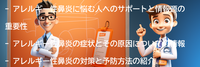 アレルギー性鼻炎に悩む人へのサポートと情報源の紹介の要点まとめ