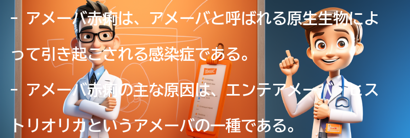 アメーバ赤痢の主な原因と感染経路の要点まとめ