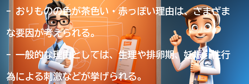 おりものの色が茶色い・赤っぽい理由とは？の要点まとめ