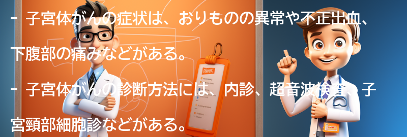 子宮体がんの症状と診断方法の要点まとめ