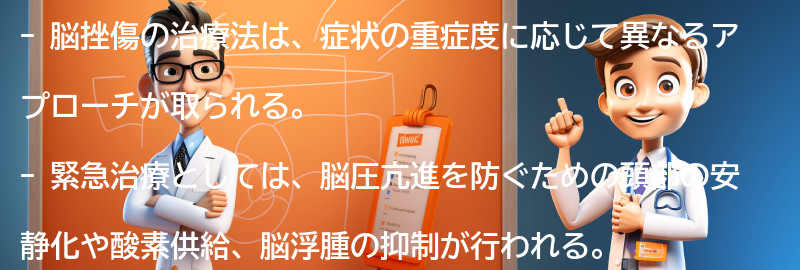 脳挫傷の治療法とは？の要点まとめ