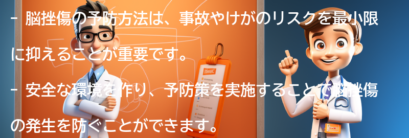 脳挫傷の予防方法とは？の要点まとめ