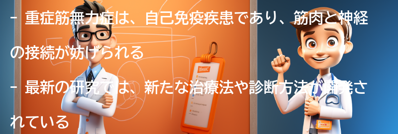 重症筋無力症に関する最新の研究と進歩の要点まとめ