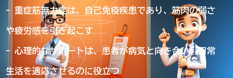 重症筋無力症と向き合うための心理的なサポートの要点まとめ