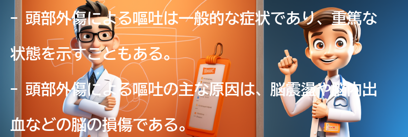 頭部外傷による嘔吐の症状と特徴の要点まとめ