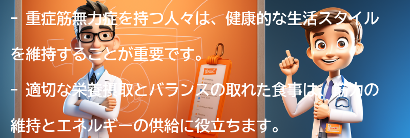 重症筋無力症を持つ人々のための健康的な生活スタイルの提案の要点まとめ