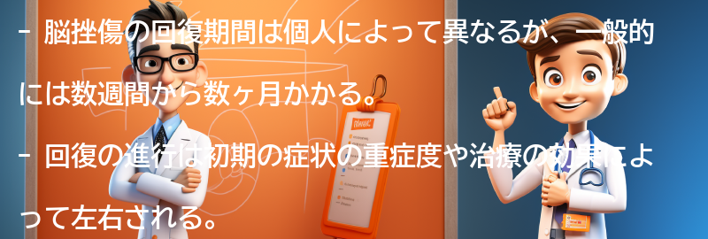 脳挫傷の回復期間と予後についての要点まとめ