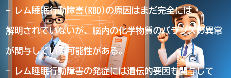 レム睡眠行動障害の原因の要点まとめ