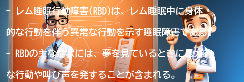 レム睡眠行動障害の症状の要点まとめ