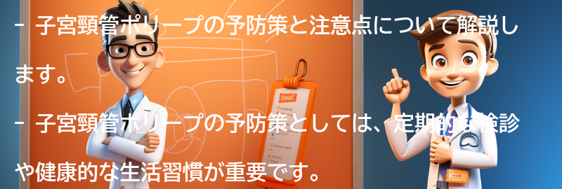 子宮頸管ポリープの予防策と注意点の要点まとめ