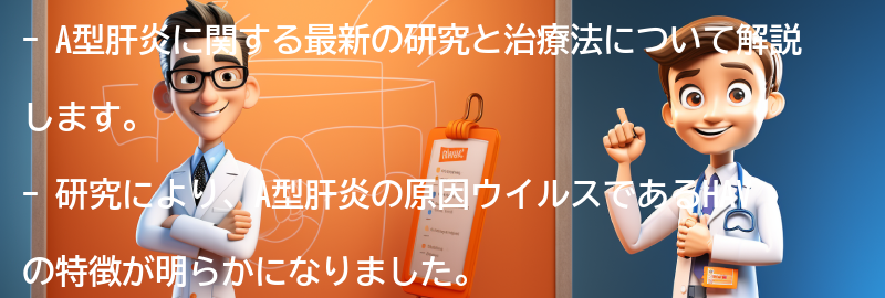 A型肝炎に関する最新の研究と治療法の要点まとめ