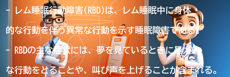 レム睡眠行動障害の注意点と生活上の工夫の要点まとめ