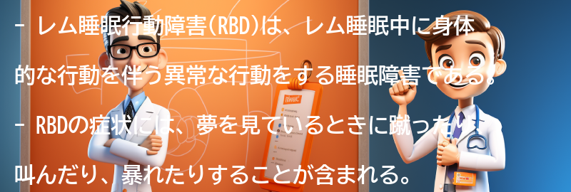 レム睡眠行動障害の実例・体験談の要点まとめ