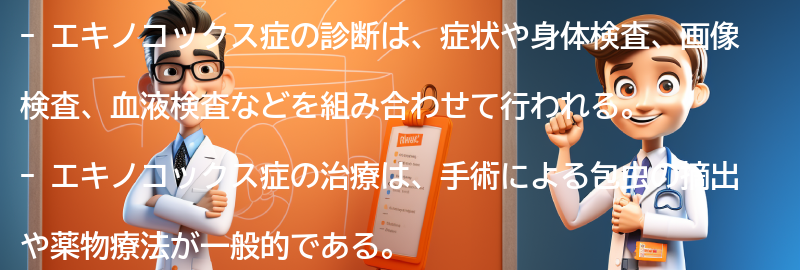 エキノコックス症の診断と治療方法の要点まとめ