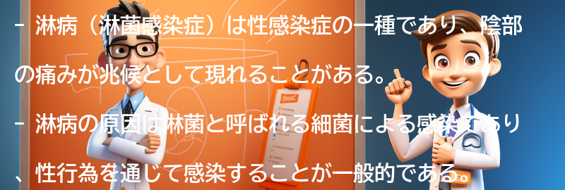 陰部の痛みが淋病の兆候かもしれない理由の要点まとめ