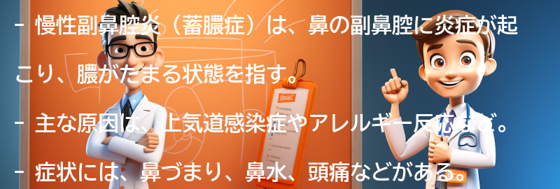 慢性副鼻腔炎（蓄膿症）とは何ですか？の要点まとめ