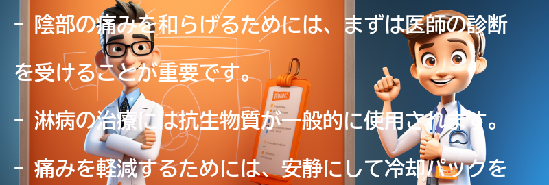 陰部の痛みを和らげるための対処法の要点まとめ