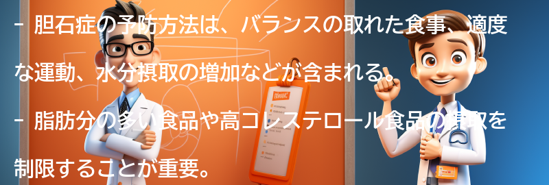 胆石症の予防方法と生活習慣の改善の要点まとめ