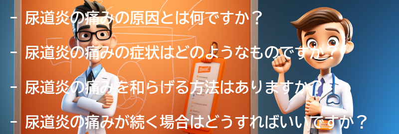 尿道炎の痛みに関するよくある質問と回答の要点まとめ