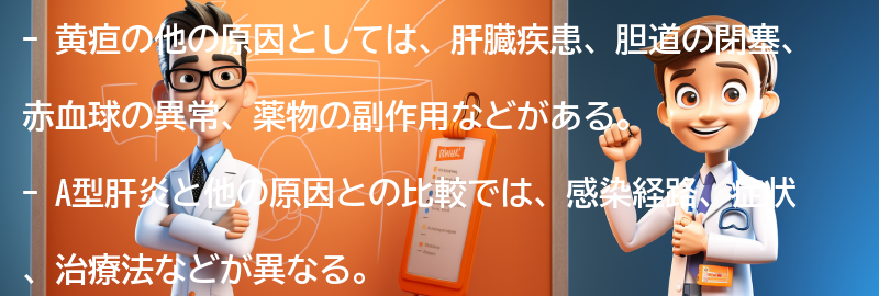 黄疸の他の原因との比較の要点まとめ