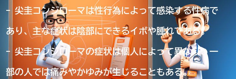 尖圭コンジローマの主な症状の要点まとめ