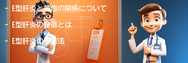 E型肝炎と黄疸の関係についての要点まとめ