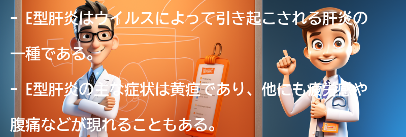 E型肝炎の症状と進行の仕方の要点まとめ