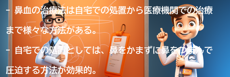 鼻血の治療法と医療機関の選び方の要点まとめ