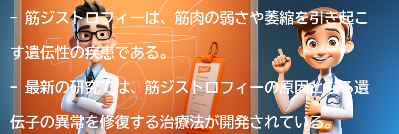 筋ジストロフィーに関する最新の研究と治療法の進展の要点まとめ