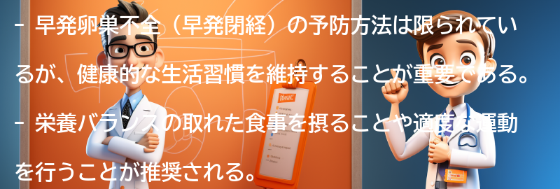 早発卵巣不全の予防方法と生活の改善策の要点まとめ