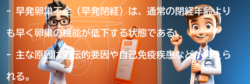 早発卵巣不全に関するよくある質問と回答の要点まとめ