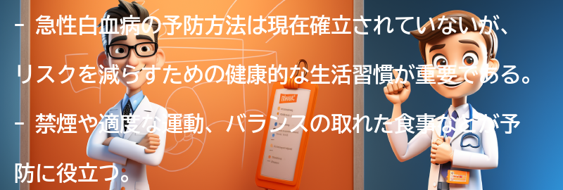 急性白血病の予防方法の要点まとめ