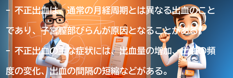 不正出血とは何ですか？の要点まとめ