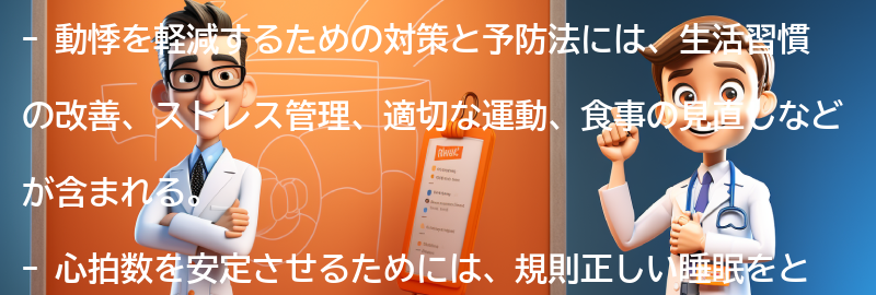 動悸を軽減するための対策と予防法の要点まとめ