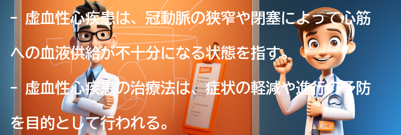 虚血性心疾患の治療法とは？の要点まとめ