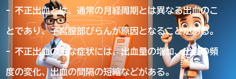 不正出血に関するよくある質問と回答の要点まとめ