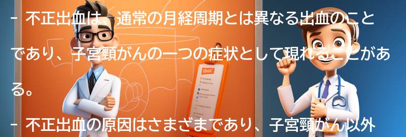 不正出血とは何ですか？の要点まとめ