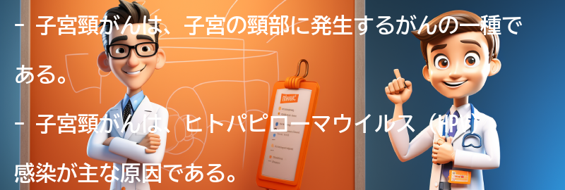 子宮頸がんとは何ですか？の要点まとめ